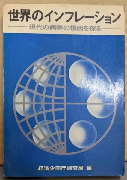 【中古】世界のインフレーション現代の病弊の根因を探る／経済企画庁調査局 編／大蔵省印刷局