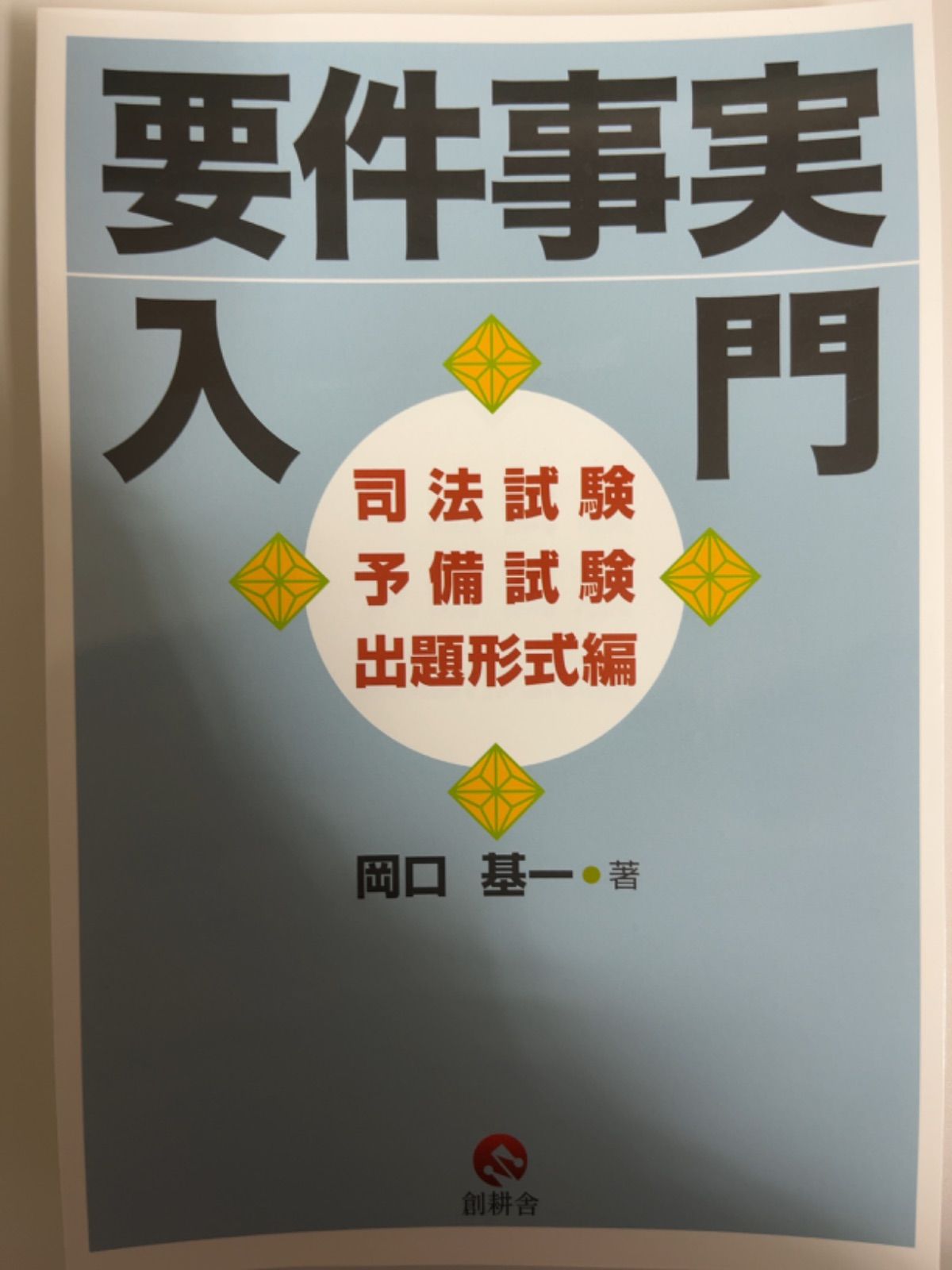 【裁断済み】要件事実入門【司法試験予備試験出題形式編】