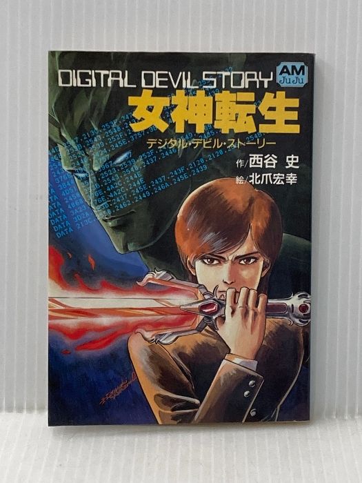 イタミ有 女神転生 デジタル デビル ストーリー アニメージュ文庫 N- 13 徳間書店 西谷 史