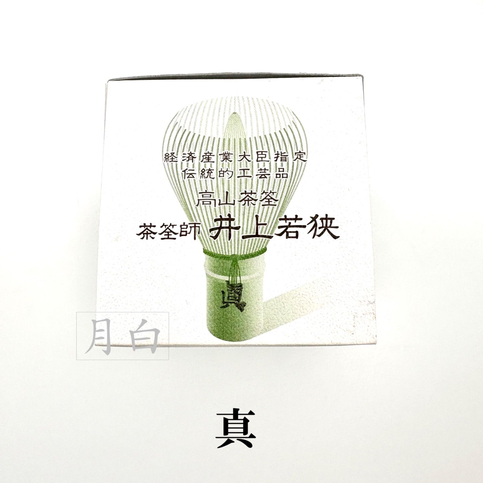 2本 茶筅 真 井上若狭 国産 薄茶 濃茶 茶道 裏千家 Tea Whisk Chasen Shin Inoue Wakasa Japan Made Usucha - Koicha 日本产井上若狭真茶筅 薄茶浓茶 茶道