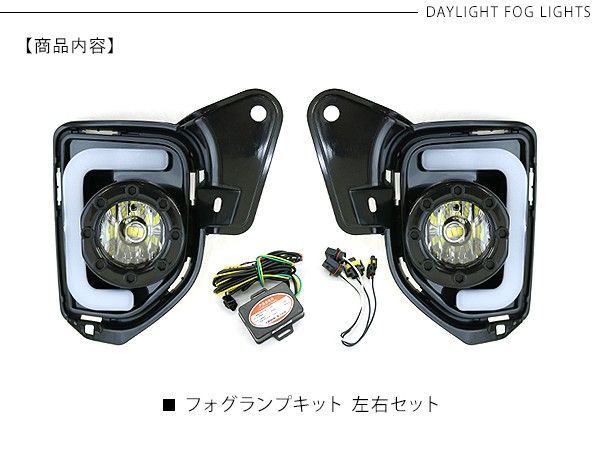 ハイエース 200系 4型/5型/6型 パーツ デイライト付き LEDフォグランプ 