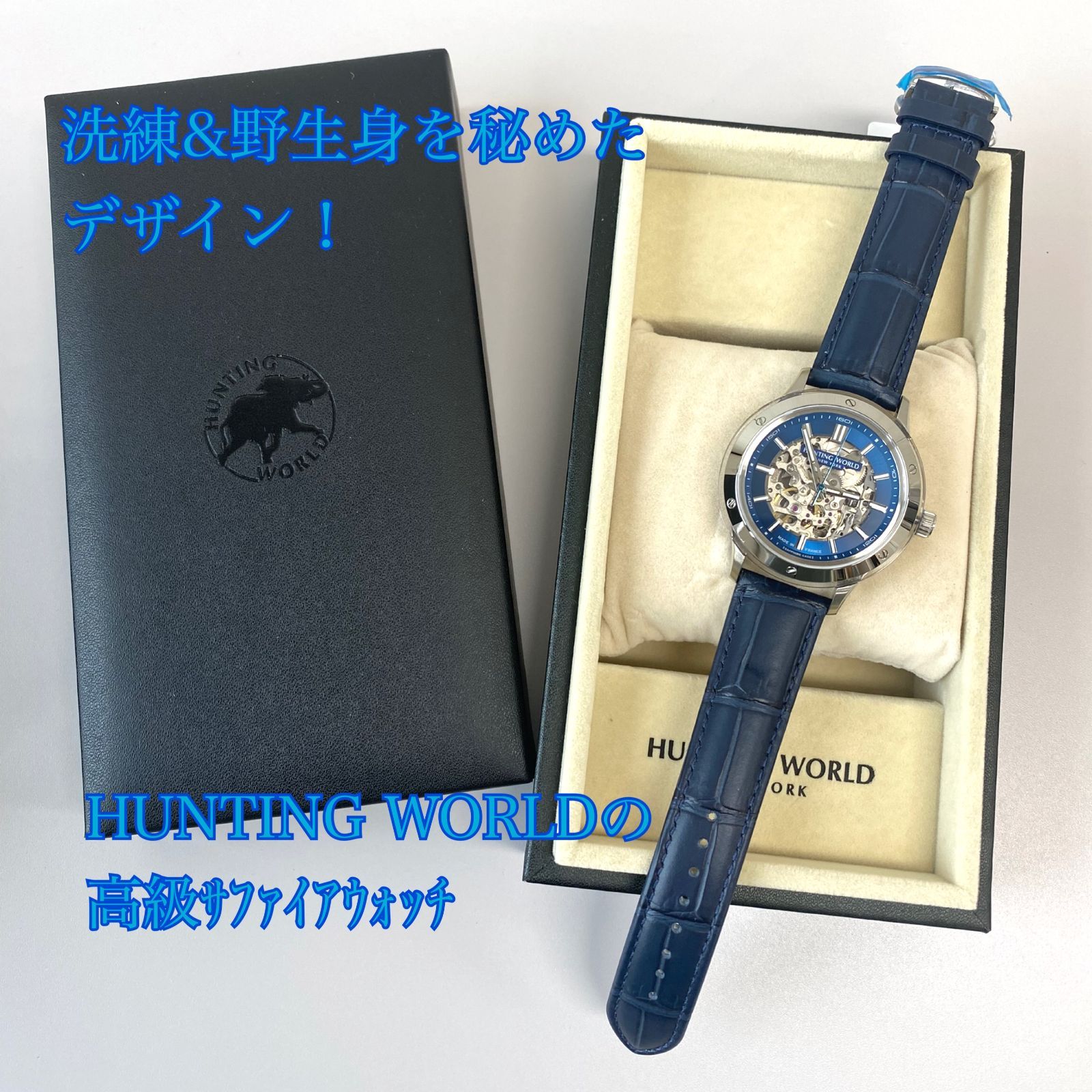 ハンティングワールド サファイアケースシリーズ 腕時計 ハンティングワールド サファイアケースシリーズ 腕時計