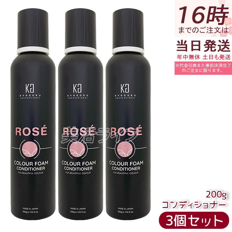 KYOGOKU ロゼ フォーム コンディショナー 200g 3個セット トリートメント 白髪ケア 炭酸 ダメージケア 京 オールインワンピンクシャンプー