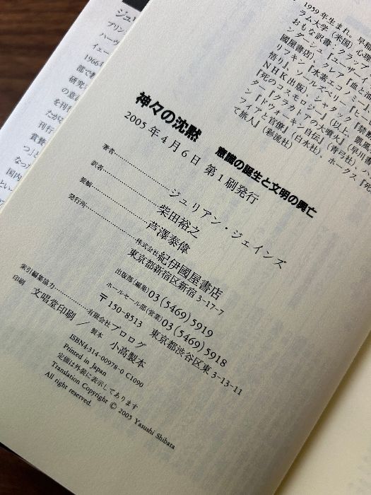 神々の沈黙──意識の誕生と文明の興亡 紀伊國屋書店 ジュリアン・ジェインズ