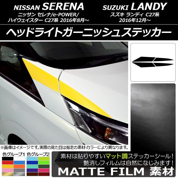 ヘッドライトガーニッシュステッカー ニッサン/スズキ セレナ/ランディ C27系 マット調 色グループ2 AP-CFMT3830 入数：1セット(4枚)