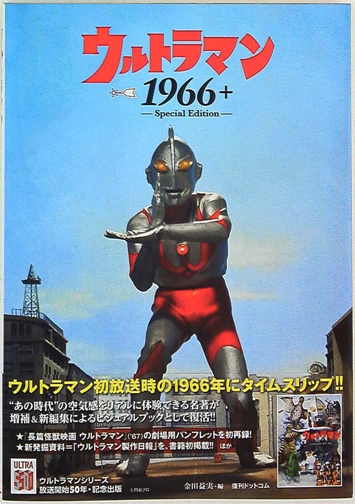 Special 編 Edition ウルトラマン1966+ 円谷プロ ／ Edition-（金田