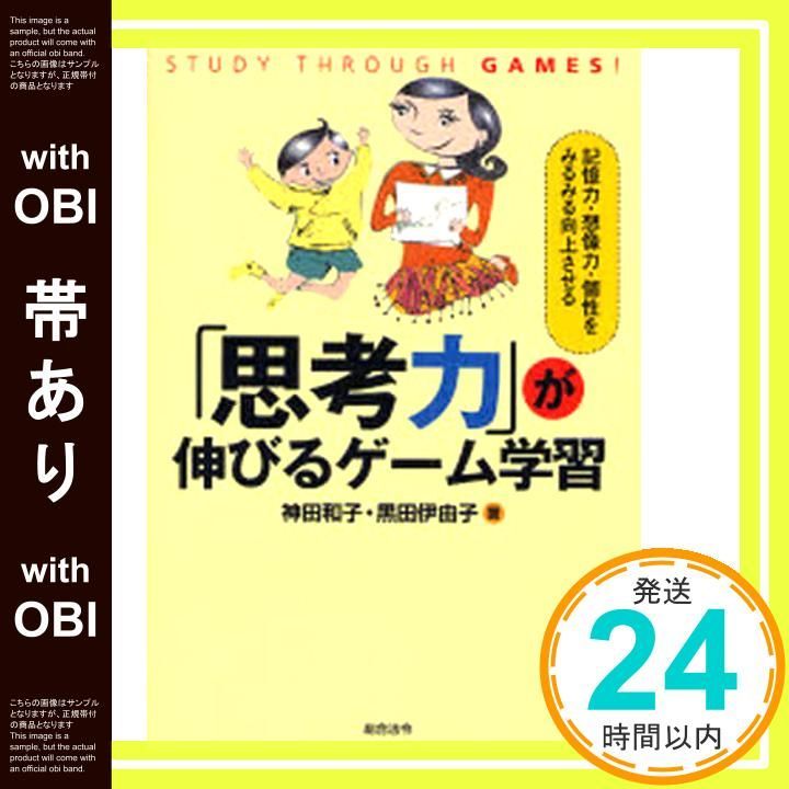帯あり】「思考力」が伸びるゲ-ム学習: 記憶力・想像力・個性を