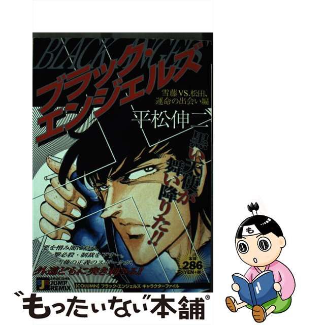 ブラック・エンジェルズ 雪藤ＶＳ松田運命の出会い編/集英社 www