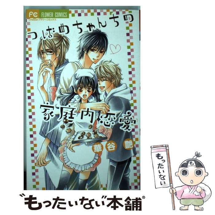 中古】 つばめちゃんちの家庭内恋愛 (Cheese!フラワーコミックス) / 華