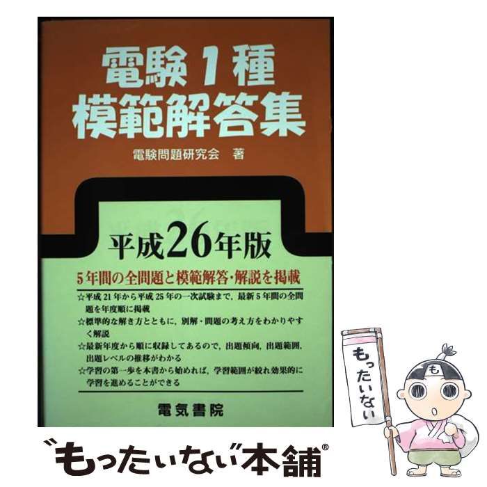 【中古】 電験１種模範解答集 平成２６年版/電気書院/電験問題研究会 電験1種模範解答集 平成26年版 / 電験問題研究会 / 電気書院