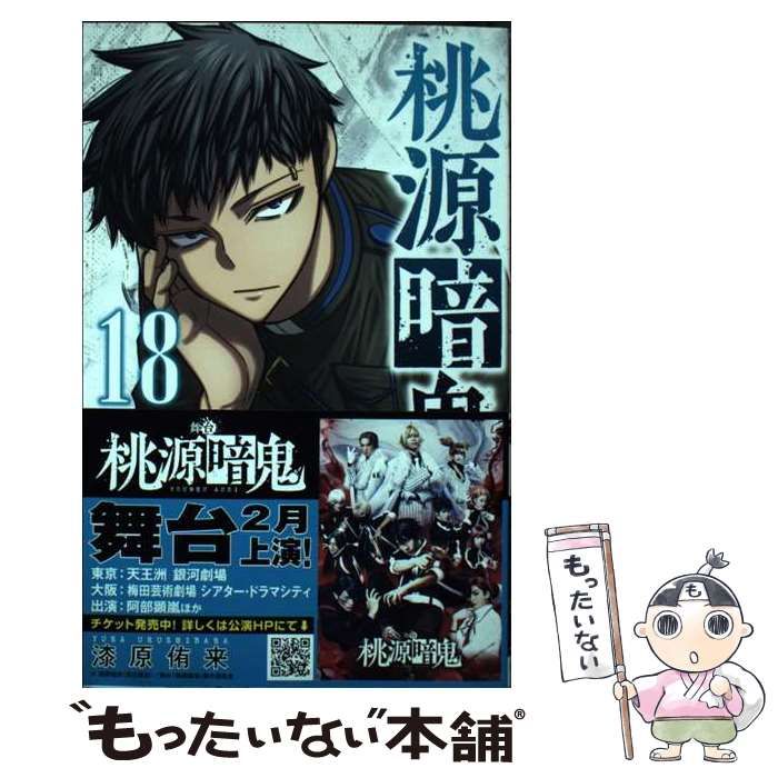 中古】 桃源暗鬼 18 (SHONEN CHAMPION COMICS) / 漆原侑来