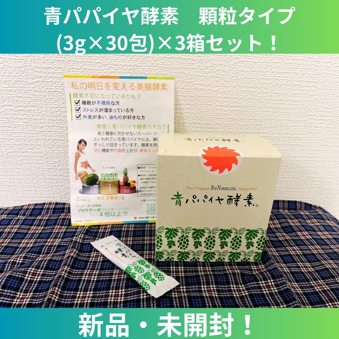 青パパイヤ酵素バイオノーマライザー 30包×3箱セット - メルカリ