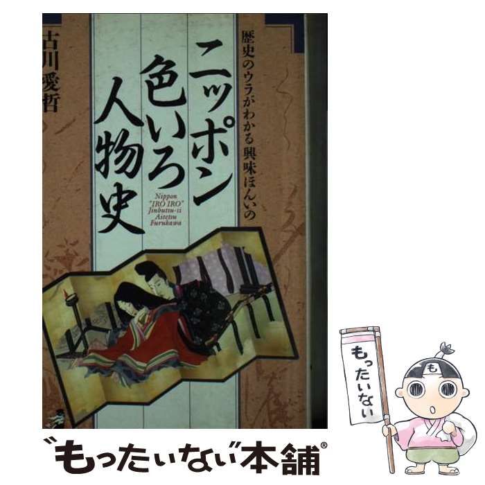 ニッポン色いろ人物史　歴史のウラ側がわかる興味本位の　古川愛哲　ワニの本　KKベストセラーズ　1993