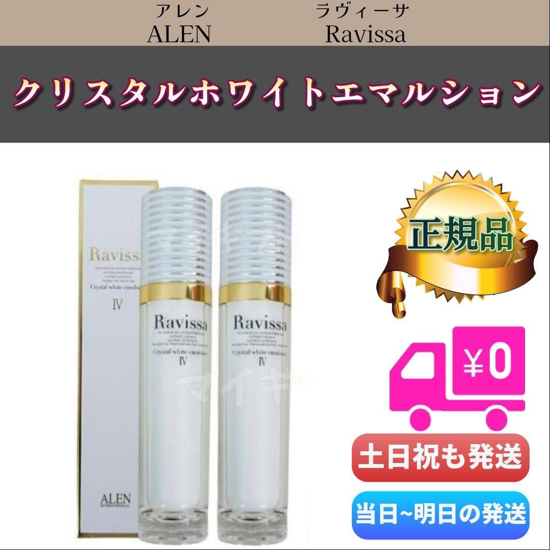 ラヴィーサ クリスタルホワイトエマルション 60ml 2個セットALEN アレン Ravissa