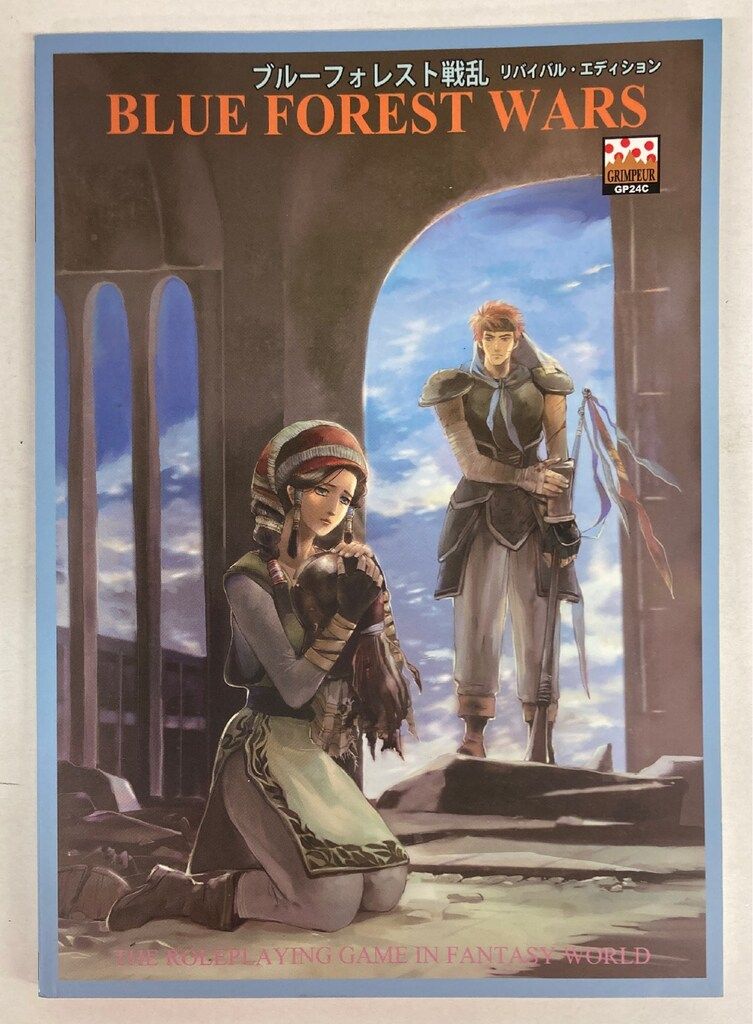 ゲームフィールド TRPG 伏見健二 ブルーフォレスト戦乱 リバイバルエディション