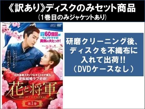 訳あり】花と将軍 Oh My General(30枚セット)第1話~第60話 最終 ※ディスクのみ【字幕】【全巻セット 洋画 中古 DVD】レンタル落ち - メルカリ 訳あり】花と将軍 Oh My General(30枚セット)第1話~第60話 最終 ※ディスクのみ【字幕】【全巻セット 洋画 中古 DVD】レンタル落ち - メルカリ