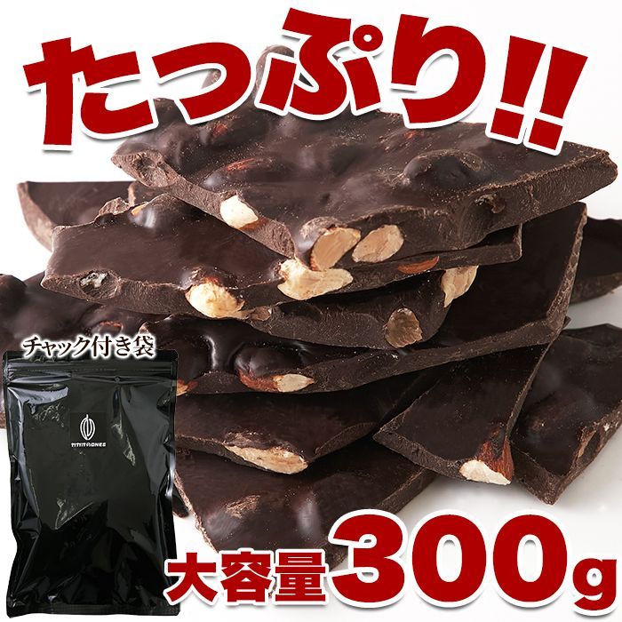 濃厚・ビターなチョコレートの中にアーモンド！！割れチョコ