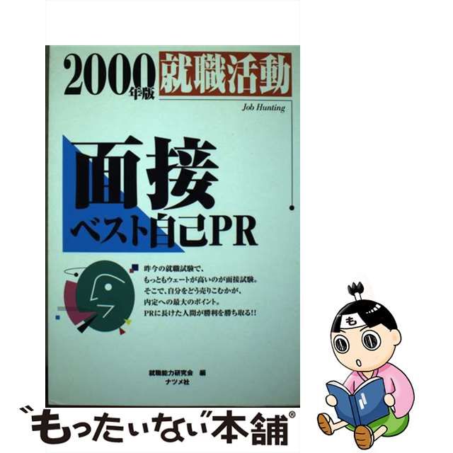 就職活動面接ベスト自己ＰＲ 〔２０００年版〕/ナツメ社/就職能力研究 ...