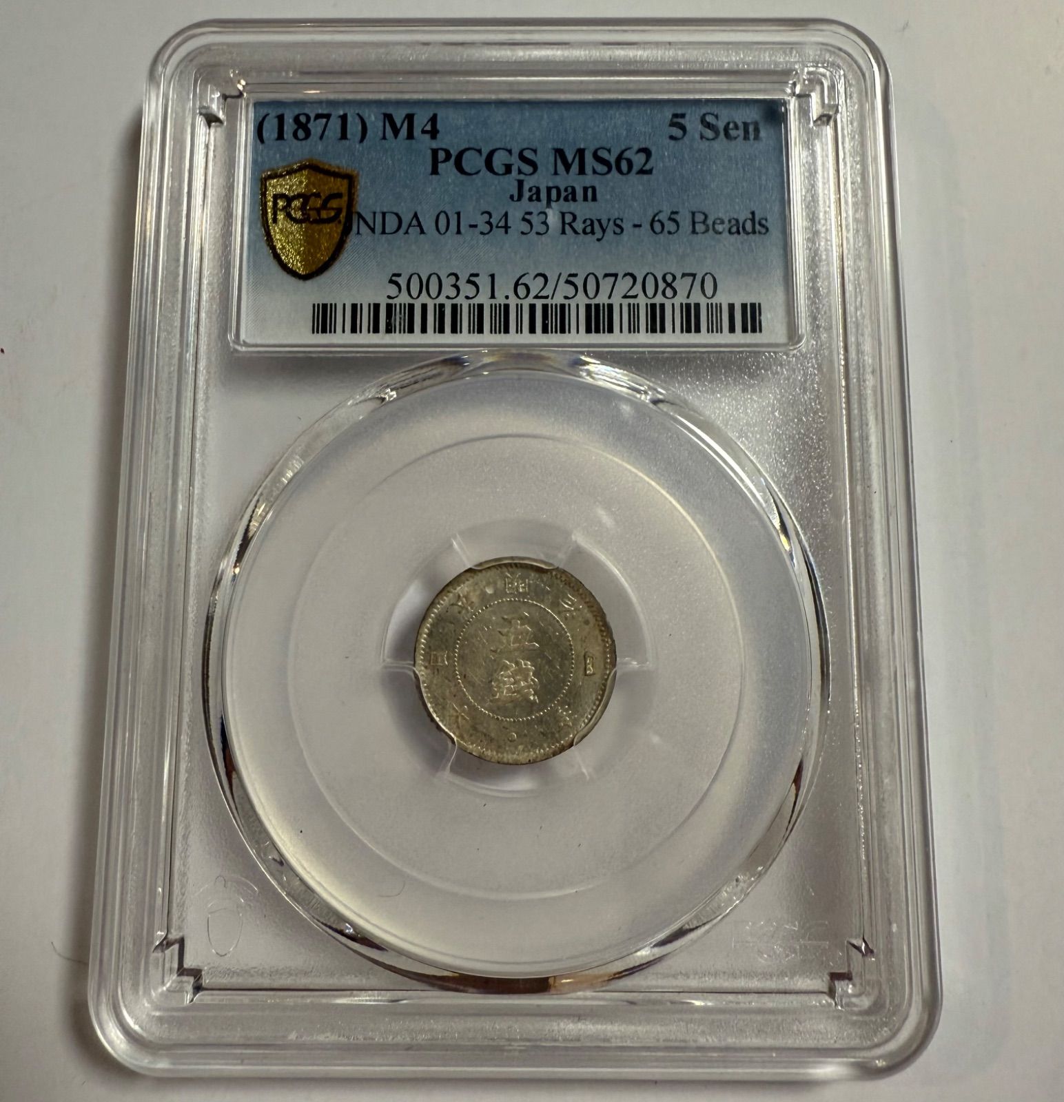 明治4年 MS62 5銭 銀貨