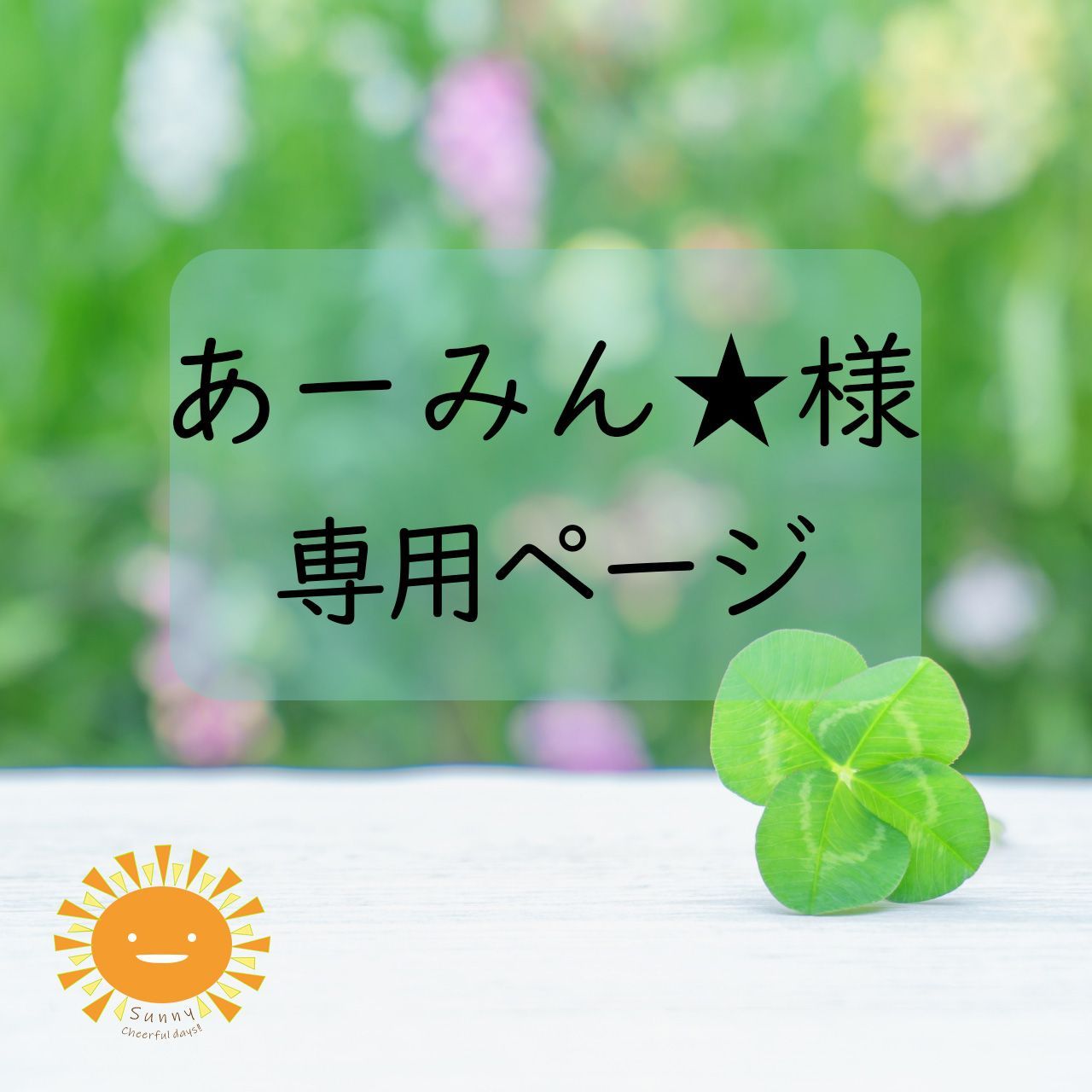 あーみん☆様専用ページ - メルカリ あーみん☆様専用ページ - メルカリ