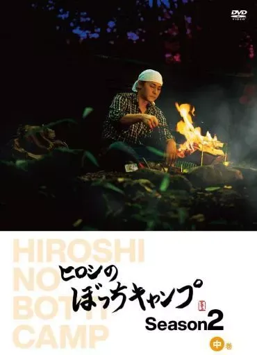 2026年最新】ヒロシのぼっちキャンプ dvdの人気アイテム - メルカリ