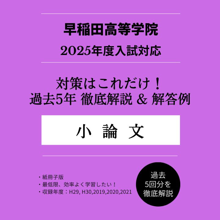 早稲田大学高等学院】「小論文」過去5年分 解説＆解答例 ＜対策は