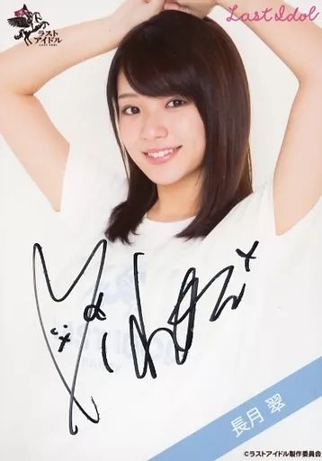 ラストアイドル　長月翠　生写真　9thシングル衣装　何人も　直筆 ラストアイドル 長月翠 生写真 9thシングル衣装 何人も 直筆