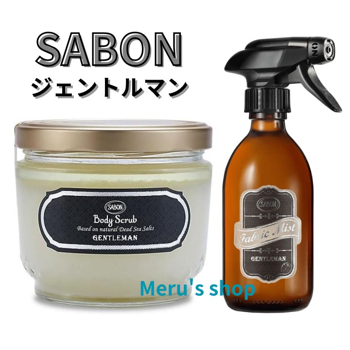 オリジナルセット SABON ジェントルマン｜ボディスクラブ600g＋ファブリックミスト300mL｜香りを楽しむギフトに
