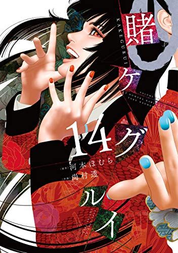 賭ケグルイ(1巻〜18巻)河本ほむら 尚村透 Amazon.co.jp: 賭ケグルイ 1巻 (デジタル版ガンガンコミックス