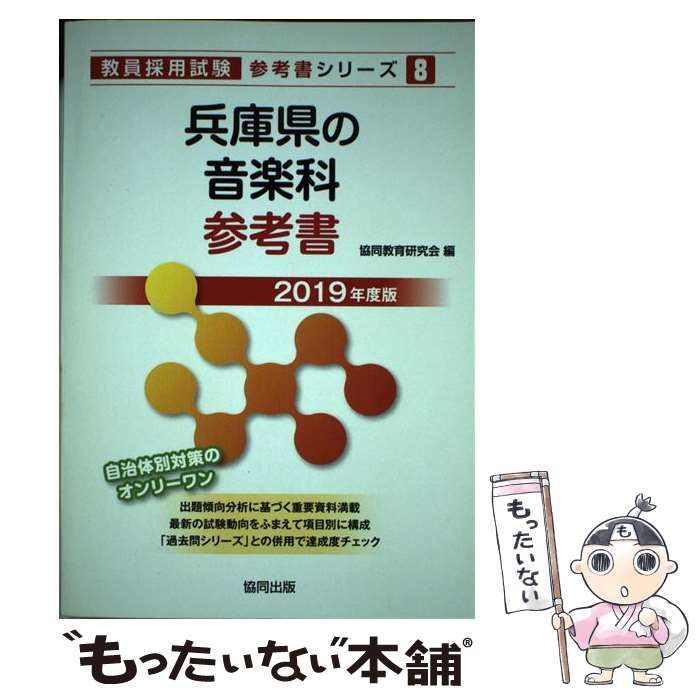 【中古】 兵庫県の音楽科参考書（2019年度版） 神戸市の音楽科参考書 2019年度版 (教員採用試験「参考書」シリーズ)の