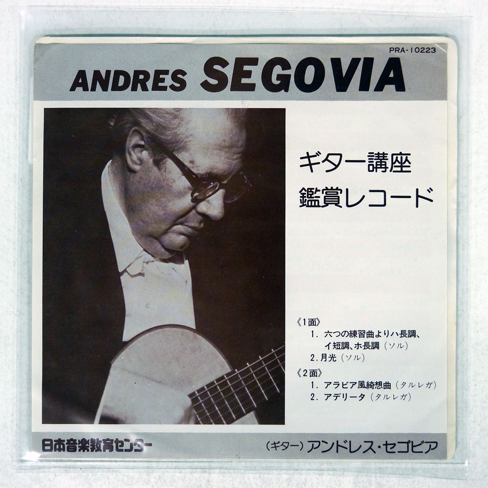 アンドレスセゴビアのレコード 国内盤 アンドレスセゴビア/ギター講座 鑑賞レコード/MCA