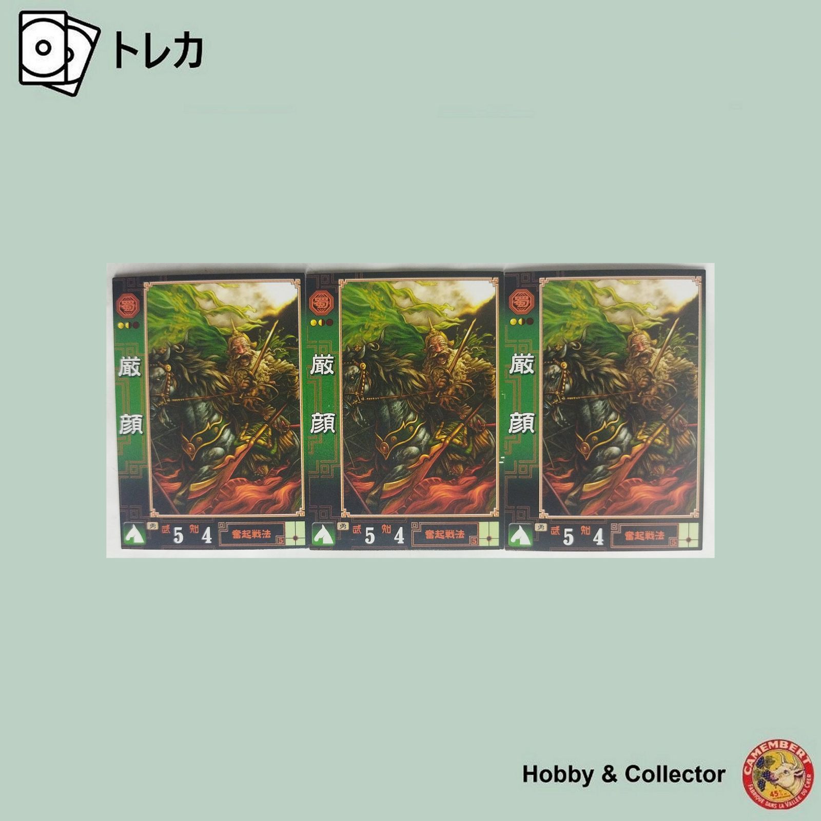 厳顔 No.055 三国志大戦 3枚 ( #11443 ) - メルカリ
