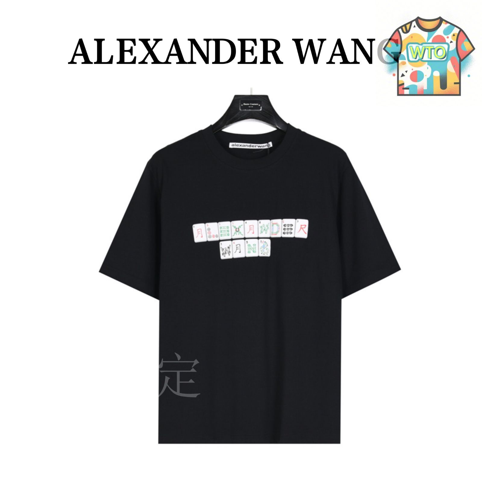 alexanderwang TシャツＭ 今日特価】AlexanderWang 25SS フォーム発泡麻雀プリント T