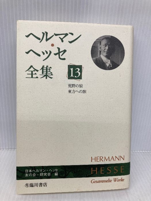 ヘルマン ヘッセ全集 13 荒野の狼 東方への旅 臨川書店 ヘルマン ヘッセ