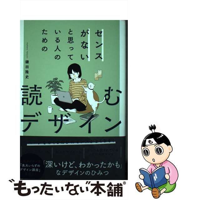 センスがないと思っている人のための 読むデザイン／鎌田隆史(著者)