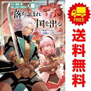 落ちこぼれ国を出る １～8巻 漫画 全巻セット  HAYADAI スクウェア・エニックス（おすすめ）