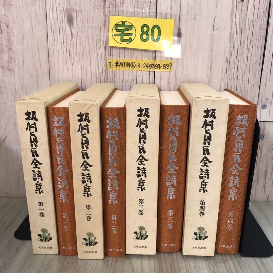 海外注文 坂村貞民全詩集 六巻セット - 本