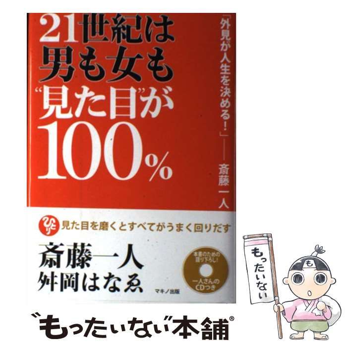 中古】 21世紀は男も女も”見た目”が100% / 斎藤一人 舛岡はなゑ、舛岡