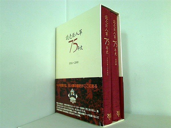 読売巨人軍75年史　1934年〜2009年 読売巨人軍75年史 1934年〜2009年 - メルカリ