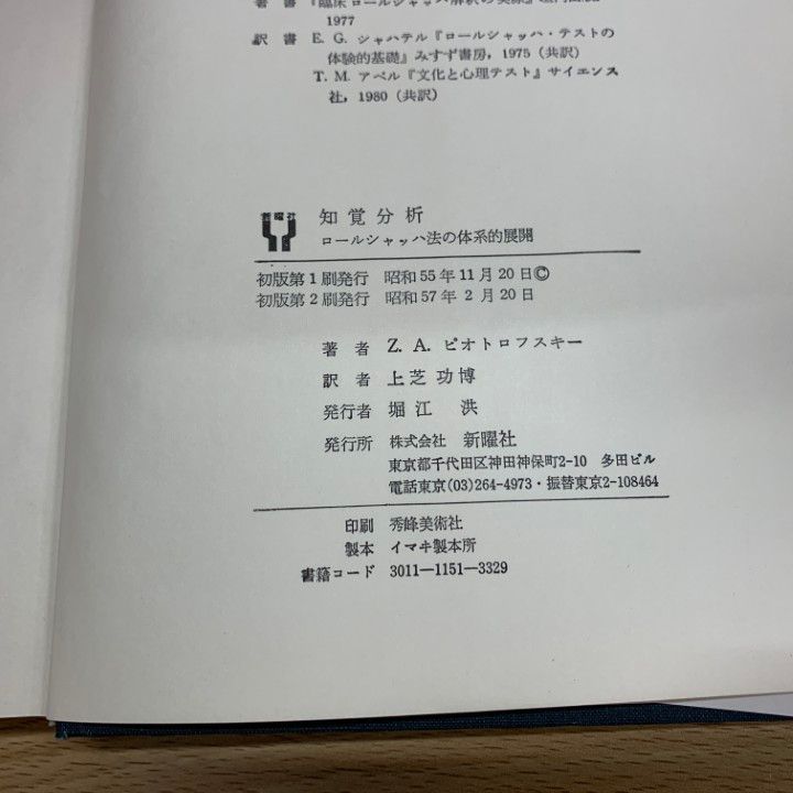 ●01)【同梱不可】知覚分析 ロールシャッハ法の体系的展開/Z.A.ピオトロフスキー/上芝功博/新曜社/昭和57年/A ○01)【同梱不可】知覚分析 ロールシャッハ法の体系的展開/Z.A.