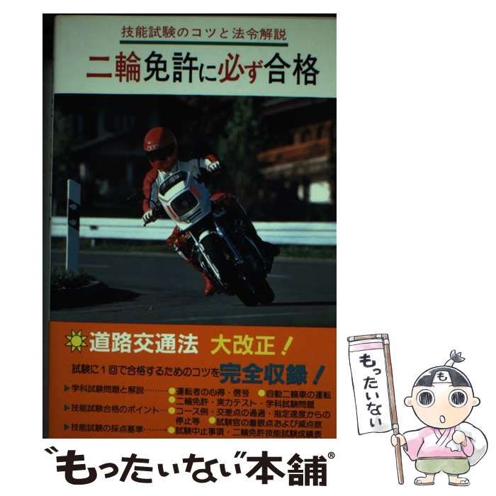 二輪免許技能試験完全合格 減点方式による実戦ポイント/西東社/日本自動車文化協会西東社サイズ - www.hotelpuntazicatela.com