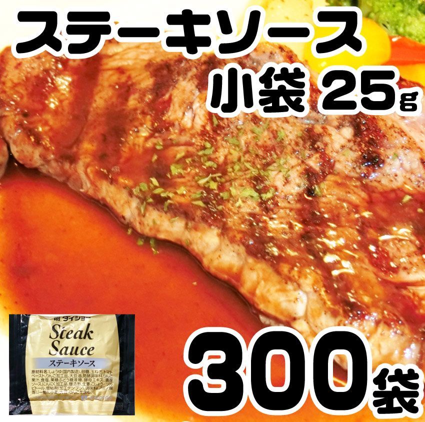 ステーキソース25g×300袋タレステーキソースダイショー