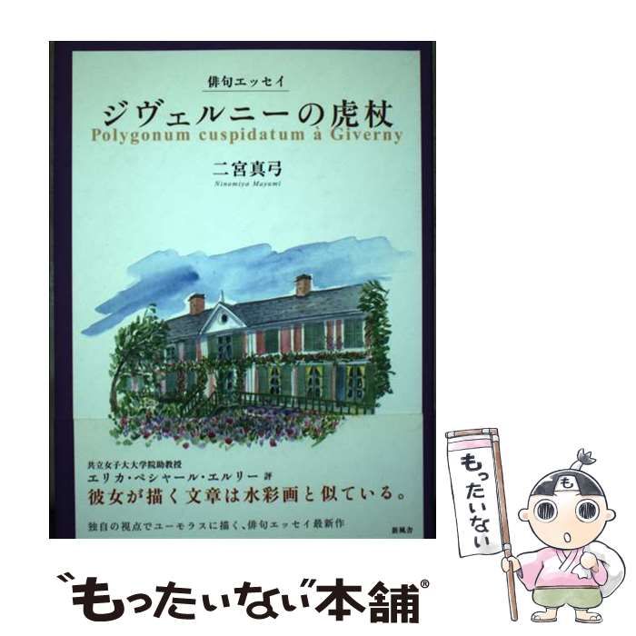 【中古】 ジヴェルニーの虎杖 俳句エッセイ / 二宮 真弓 / 新風舎