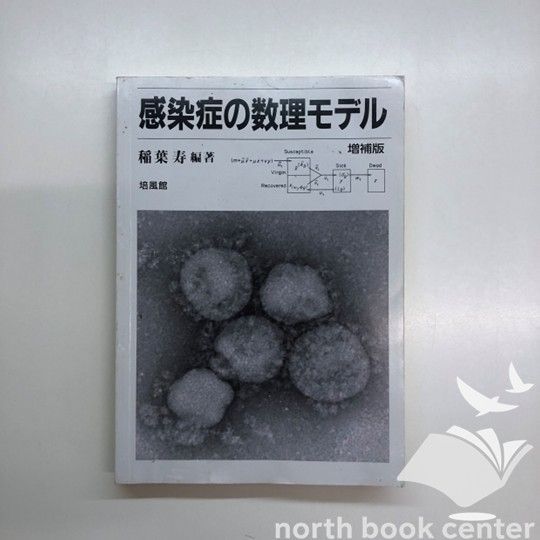 [V-5-4563011673]感染症の数理モデル 稲葉 寿