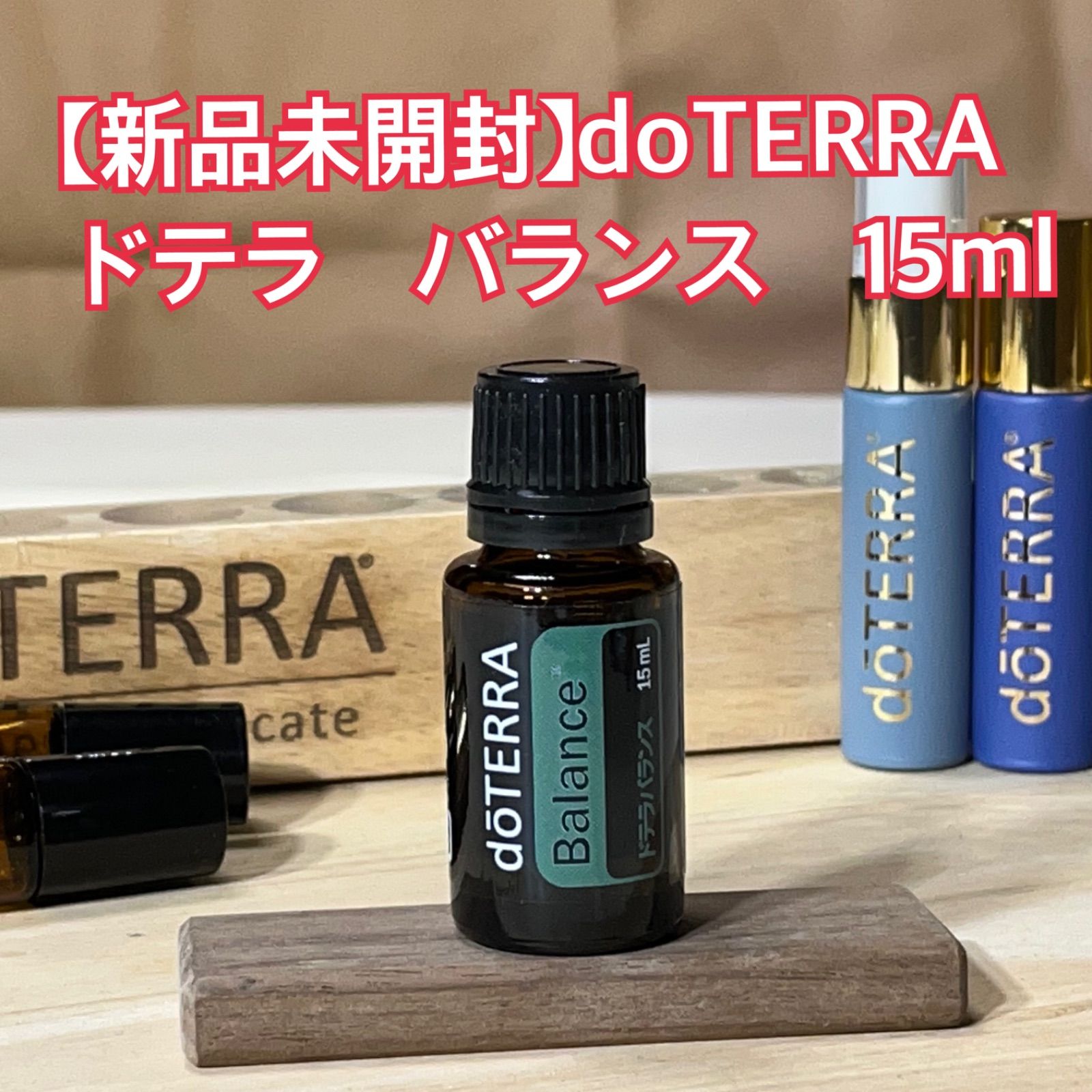 ドテラ doTERRA レモングラス&ラベンダー&バランス15ml 新品未開封