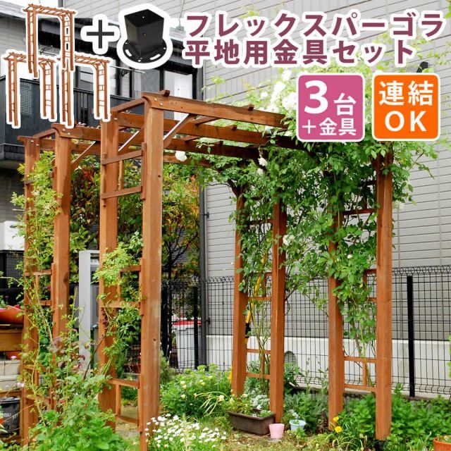 天然木製フレックスパーゴラアーチ190 3台組 平地金具セット アーチ 門 木製 バラ 薔薇 フェンス ホワイト ブラウン おしゃれ 小型 北欧 ガーデニング 屋外 家具 ツタ 蔦 イングリッシュガーデン エクステリア ロマンチック トレリス 園芸