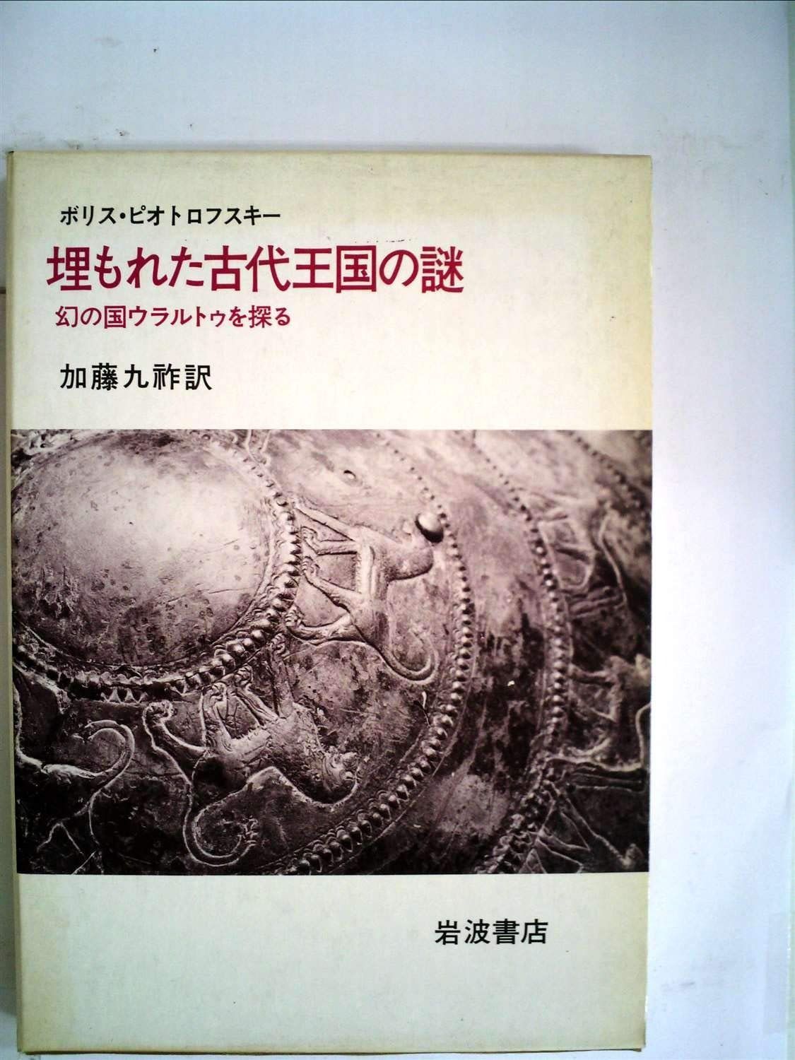 埋もれた古代王国の謎―幻の国ウラルトゥを探る 1981年
