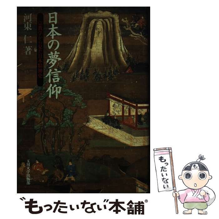 【中古】 日本の夢信仰 宗教学から見た日本精神史 / 河東 仁 / 玉川大学出版部