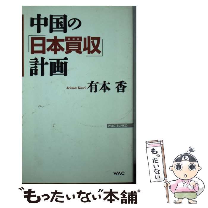 【中古】 中国の「日本買収」計画/ワック/有本香 Amazon.co.jp: 中国の「日本買収」計画 (WAC BUNKO) : 有本 香: 本