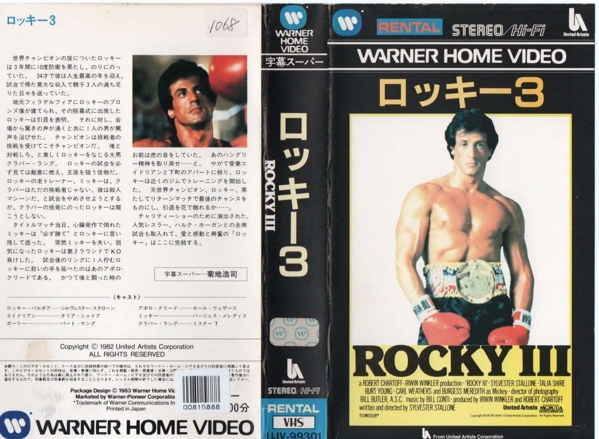 ロッキー３ 字幕スーパー版 シルヴェスター スタローン VHS